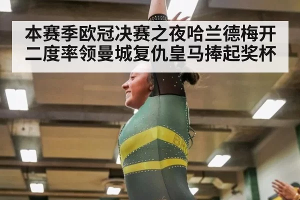 本赛季欧冠决赛之夜哈兰德梅开二度率领曼城复仇皇马捧起奖杯