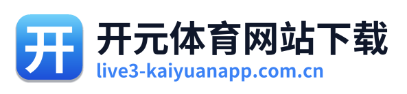 开元体育网站下载